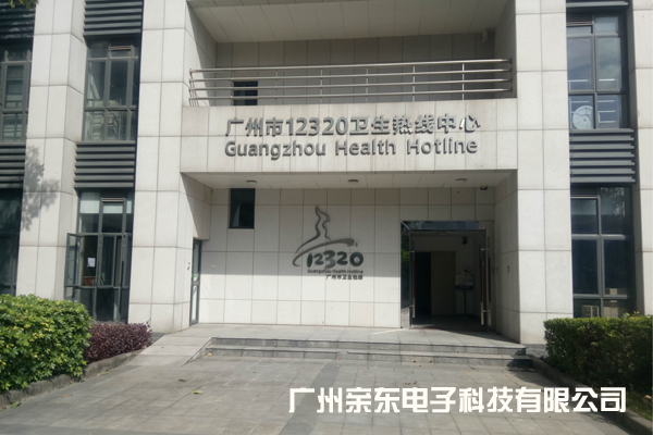 广州市12320卫生热线中心