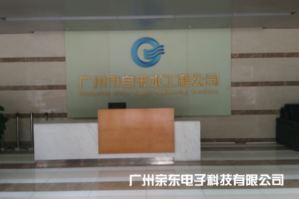 广州自来水工程公司