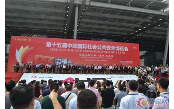 开启智慧安防新时代&mdash;第十五届安博会盛大开幕